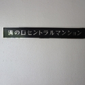 溝の口セントラルマンション その他画像