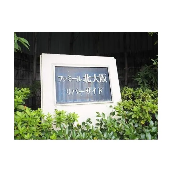 ファミール北大阪リバーサイド 外観