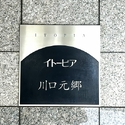 イトーピア川口元郷 その他画像