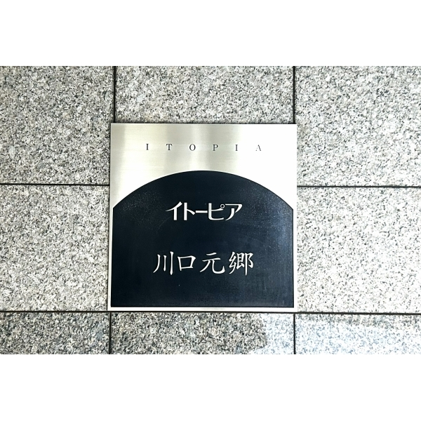 イトーピア川口元郷 その他画像