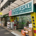 ユニーブル荻窪 ユニバーサルドラッグ荻窪店（ドラッグストア）まで約170m（徒歩3分）