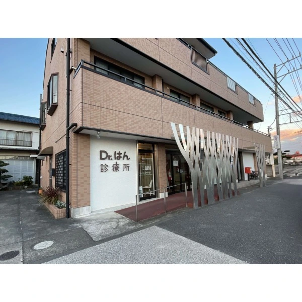 町田市図師町 Dr. はん診療所（病院）まで約500m（徒歩7分）