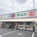 ベルジュール東府中カルム ドラッグセイムス 浅間町店（ドラッグストア）まで約390m（徒歩5分）