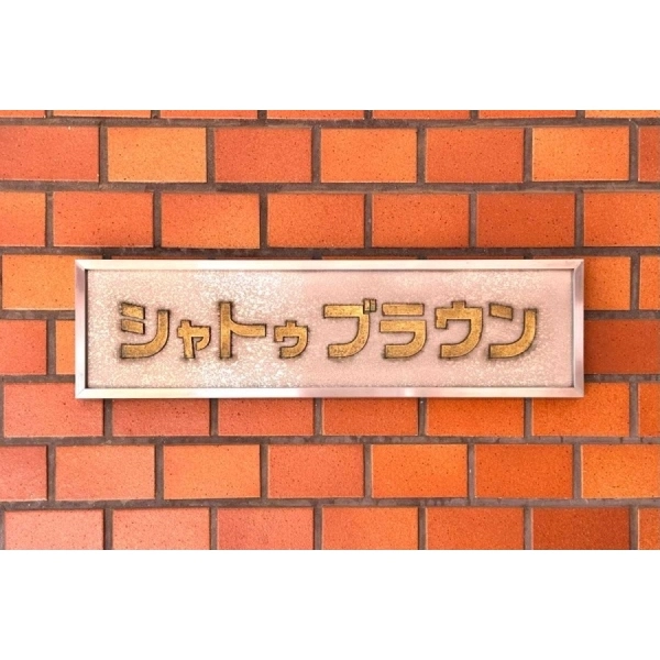 シャトウブラウン その他画像