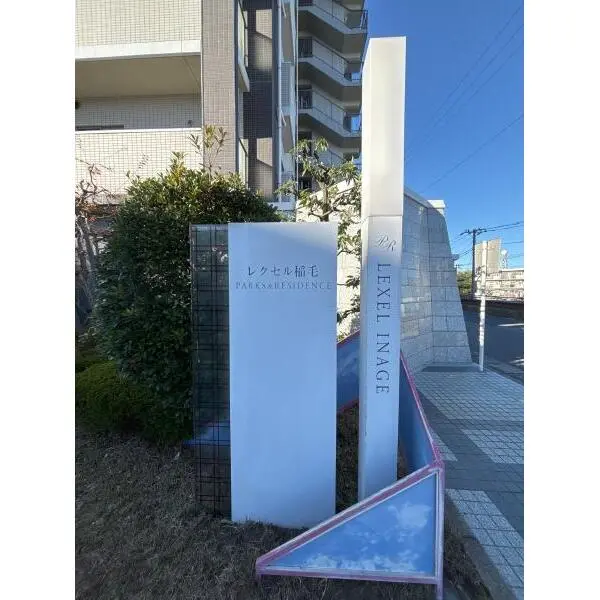 レクセル稲毛パークス その他外観