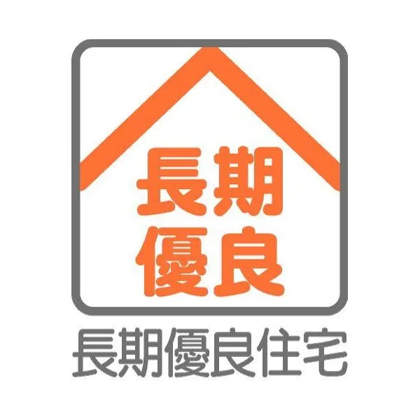 横浜市鶴見区岸谷3丁目 【長期優良住宅】2017年10月築、ナイス株式会社施工の長期優良住宅認定!