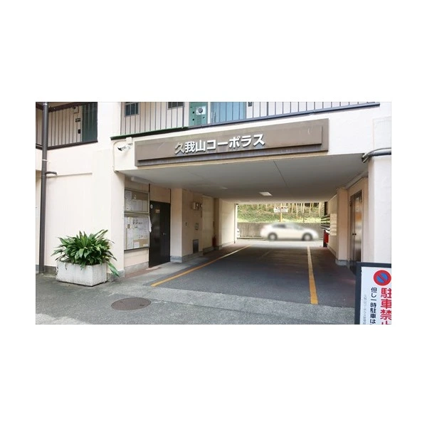 久我山コーポラス その他画像