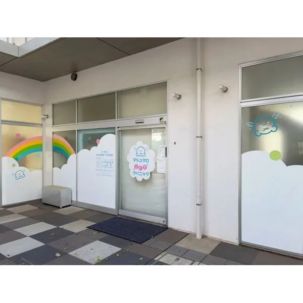 小平市上水本町1丁目 マシュマロこどもクリニック(病院)まで約1200m(徒歩15分)