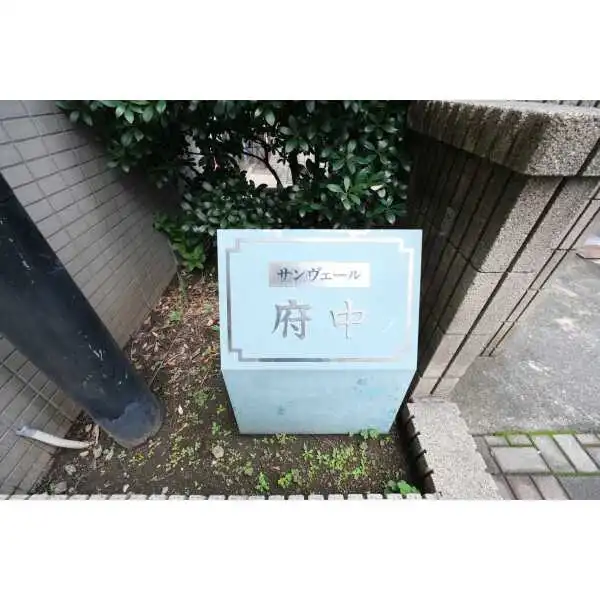 サンヴェール府中 その他画像