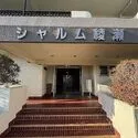 シャルム綾瀬 エントランスにはスロープも設置されています