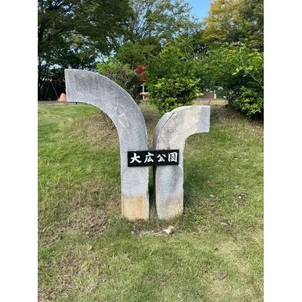 千葉市若葉区西都賀2丁目 大広公園(公園)まで約80m(徒歩1分)