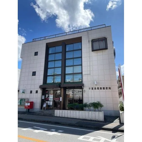 千葉市若葉区西都賀2丁目 千葉西都賀郵便局(郵便局)まで約340m(徒歩5分)