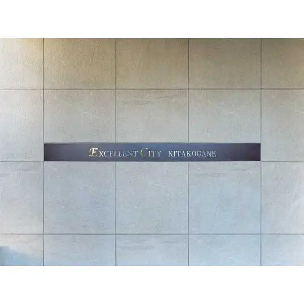 エクセレントシティ北小金 その他画像