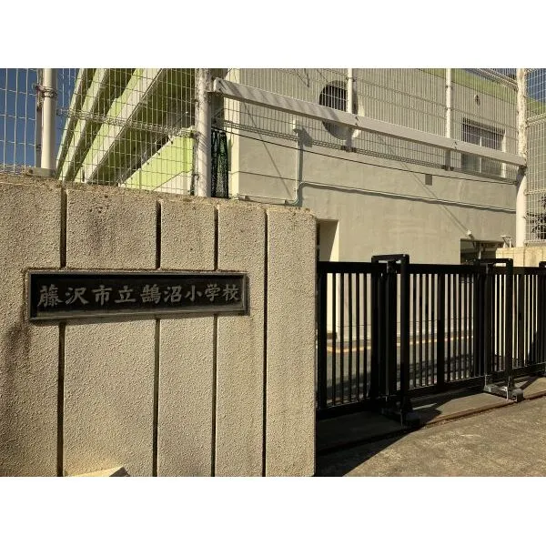 藤沢市本鵠沼５丁目 藤沢市立鵠沼小学校（小学校）まで約350m（徒歩5分）