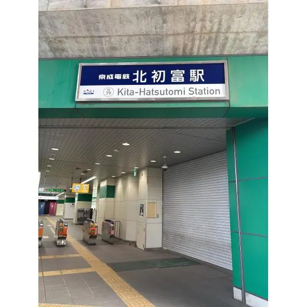 ベルシャトゥ新鎌ヶ谷 京成松戸線「北初富」駅（駅）まで約300m（徒歩4分）