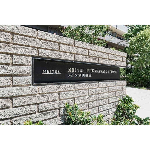 メイツ深川住吉 その他画像