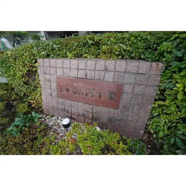 シャルム西千葉 その他画像