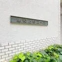 藤和上野コープ マンション入口