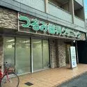 名古屋市昭和区長戸町６丁目 つるみ歯科クリニックまで約400m（徒歩5分）