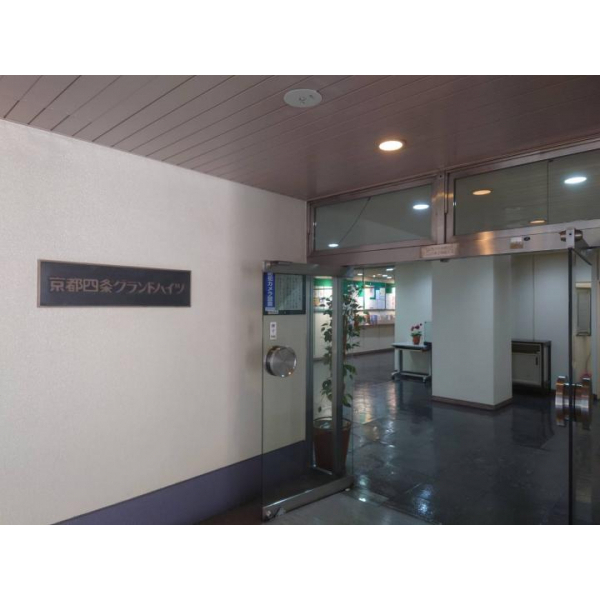 京都四条グランドハイツ その他画像