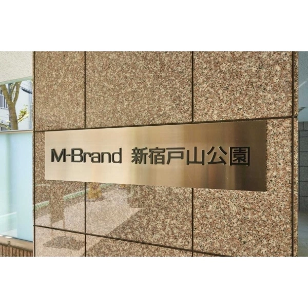 エム・ブランド新宿戸山公園 その他画像