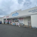 小田原市中町３丁目 ウエルシア小田原中町店（ドラッグストア）まで約120m（徒歩2分）