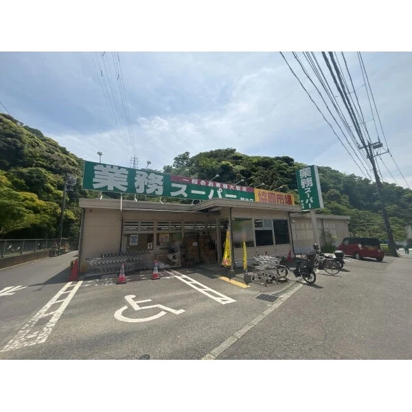 横須賀市ハイランド２丁目 業務スーパー野比店（スーパー）まで約1120m（徒歩14分）