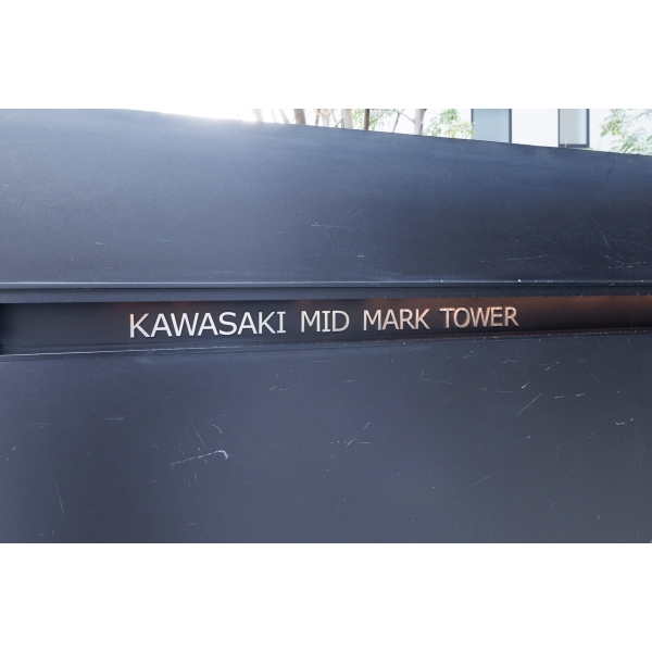 カワサキ・ミッドマークタワー その他画像