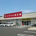 市川市八幡５丁目 くすりの福太郎市川北方店（ドラッグストア）まで約580m（徒歩8分）