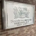 ライオンズマンション亀戸五丁目 館銘板