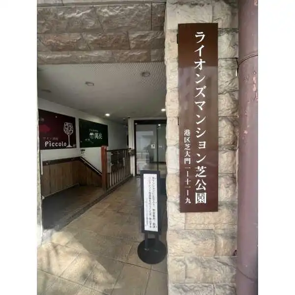 ライオンズマンション芝公園 その他画像