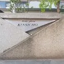 ライオンズプラザ錦糸町 館銘板