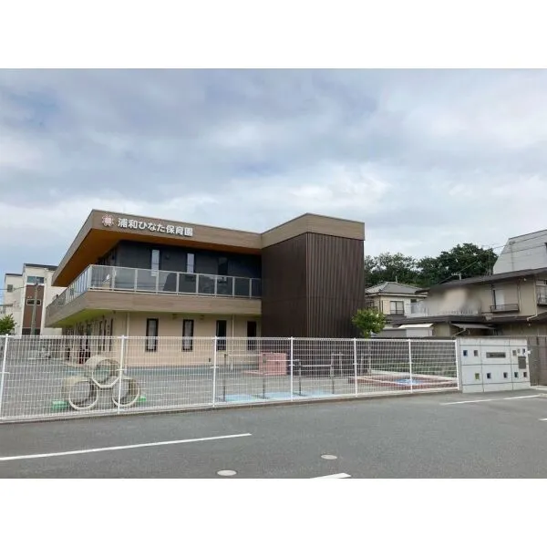 さいたま市浦和区上木崎６丁目 浦和ひなた保育園（幼稚園・保育園）まで約510m（徒歩7分）