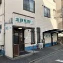 さいたま市浦和区上木崎６丁目 塩野医院 総合クリニック（病院）まで約1030m（徒歩13分）