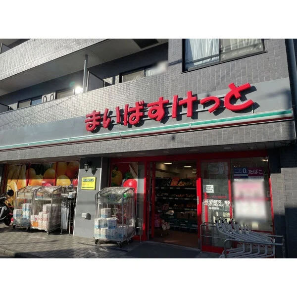 横浜市神奈川区三ツ沢中町 まいばすけっと三ツ沢中町店（スーパー）まで約280m（徒歩4分）