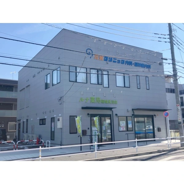 稲城市東長沼 元気クリニック内科・脳神経内科（病院）まで約950m（徒歩12分）