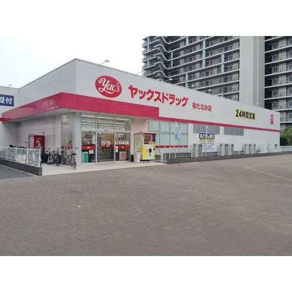 柏市船戸１丁目 ヤックスドラッグ柏たなか店　（ドラッグストア）まで約900m（徒歩12分）
