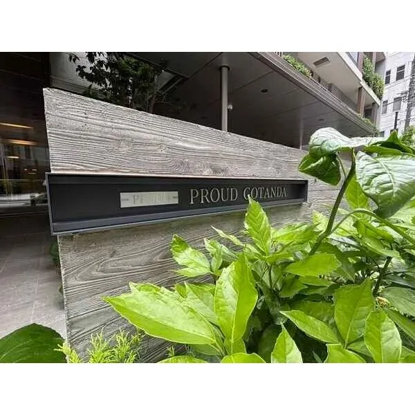プラウド五反田 マンション銘板