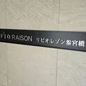リビオレゾン参宮橋 館銘板