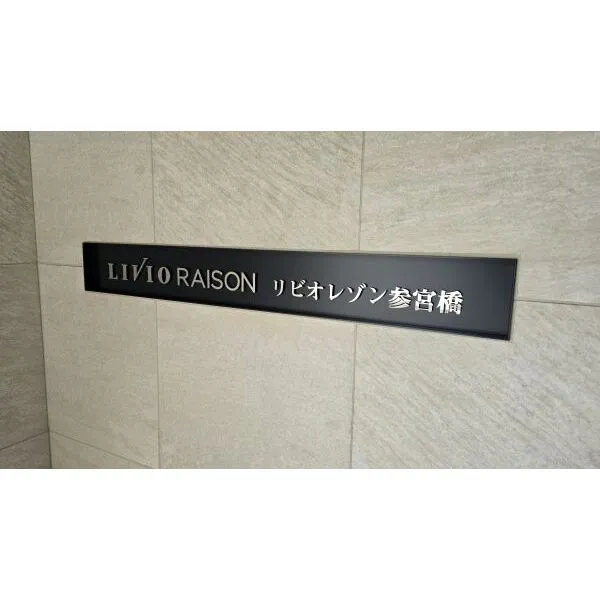 リビオレゾン参宮橋 館銘板