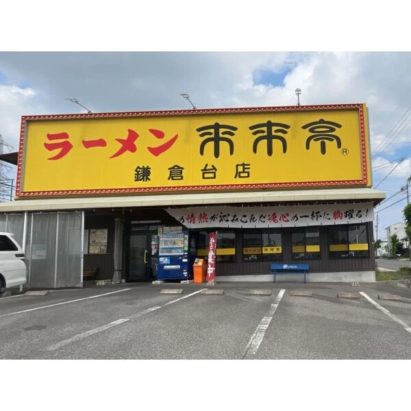 名古屋市緑区姥子山５丁目 来来亭鎌倉台店まで約250m（徒歩4分）