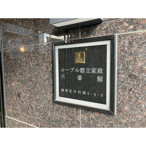 ルーブル都立家政六番館 その他画像