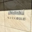 ウエリス津田沼 マンション表札