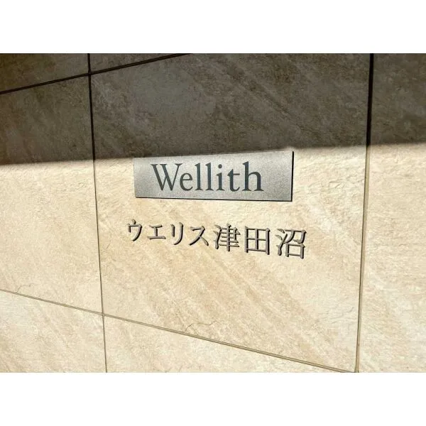 ウエリス津田沼 マンション表札