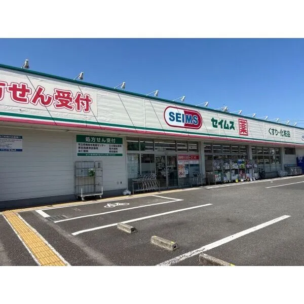羽村市羽加美２丁目 ドラッグセイムス 羽村店（ドラッグストア）まで約260m（徒歩4分）