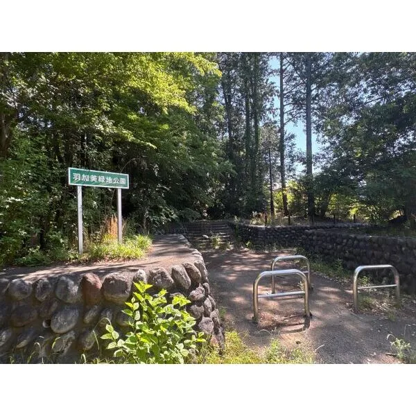 羽村市羽加美２丁目 羽加美緑地公園（公園）まで約270m（徒歩4分）