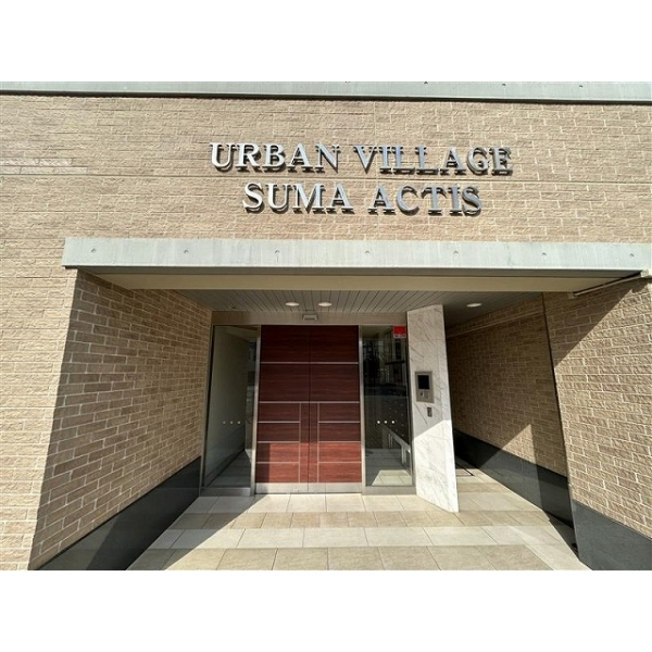 アーバンヴィレッジ須磨アクティス その他画像