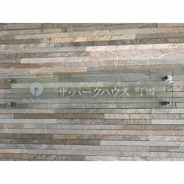 ザ・パークハウス町田 その他画像