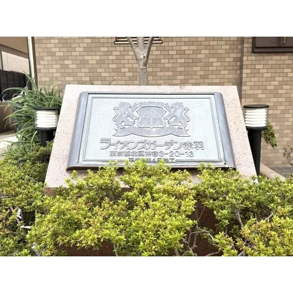 ライオンズガーデン赤羽 マンション館銘板