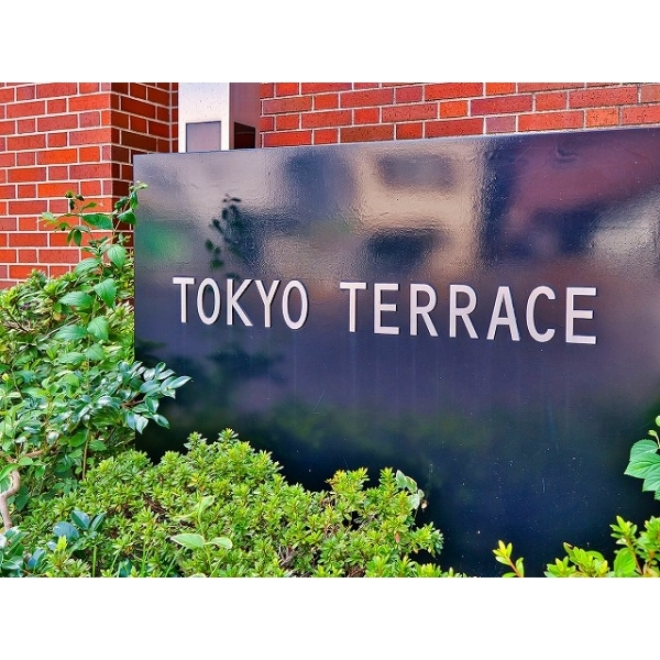 東京テラスＡＥ棟 その他画像